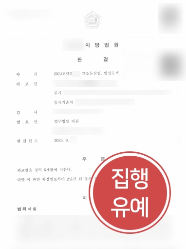 형사고소장 | 건조물침입, 방실수색 고소장 받은 의뢰인 실형 방어한 사례