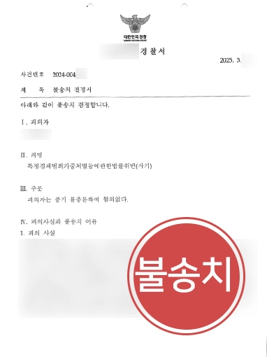 특정경제범죄가중처벌법 | 25억원 사기 혐의 사건, 불송치로 마무리