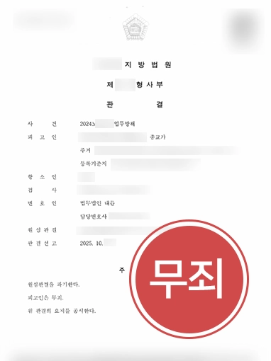 업무방해죄처벌 | 업무방해죄 처벌 위기였으나 항소 끝에 무죄 판결 받은 사례