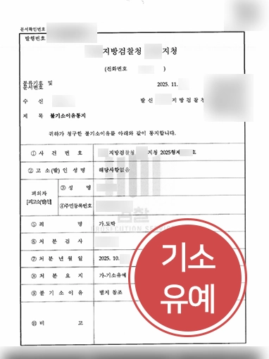 불법도박 | 인터넷 불법도박 자수 후 기소유예로 마무리된 사례
