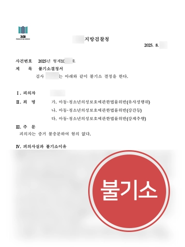 청소년형사처벌 | 청소년 간 성관계로 고소된 사건, 형사처벌 위기에서 불기소로 종결