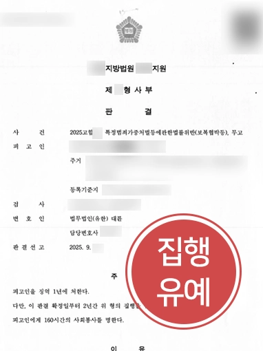 특정범죄가중처벌등에관한법률 | 특정범죄가중법 위반, 보복협박 혐의 집행유예 판결