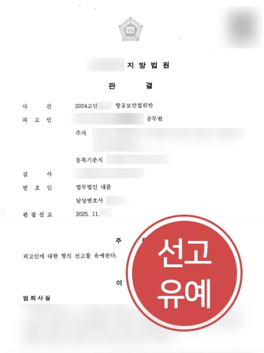 항공보안법위반 | 기내 폭행 혐의로 기소된 공무원, 선고유예로 직위 지켜