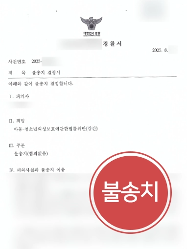 아동청소년법 | 미성년자성범죄 수사 후 불송치된 사례