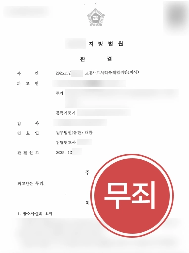 교통사고전문변호사추천 | 교통사고 치사 사건 무죄 판결 받아낸 교통사고전문변호사