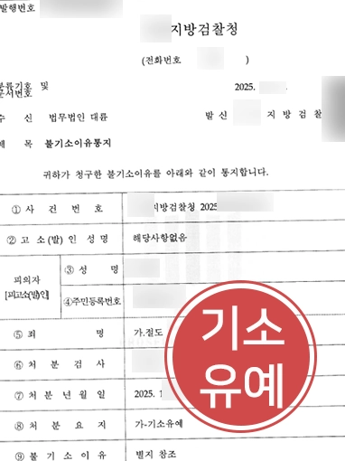 절도죄변호사 | 매장 절도 혐의, 기소유예