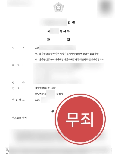 보이스피싱문자 |  범죄 연루 의심 벗고 ‘무죄’ 이끌어낸 사례