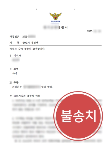 사기변호사선임비용 | 사기 혐의, 합의 통해 불송치 이끈 사기죄변호사