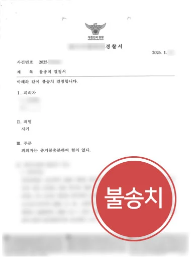 형사고소변호사 | 사기 고소 방어, 불송치 결정