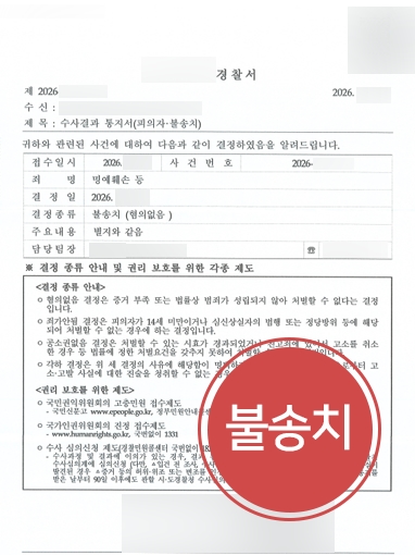 모욕죄형량 방어 | 상간녀에게 모욕죄로 고소당한 의뢰인 불송치
