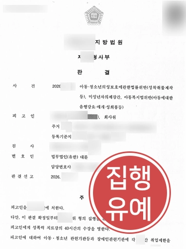 아청법처벌 | 미성년자 성착취물 제작 혐의 실형 위기에서 집행유예
