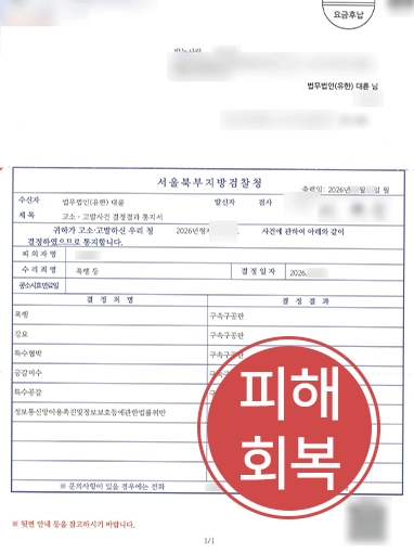 특수협박공소시효 | 억대 특수협박 피해 회복 및 구속기소 이끈 형사변호사