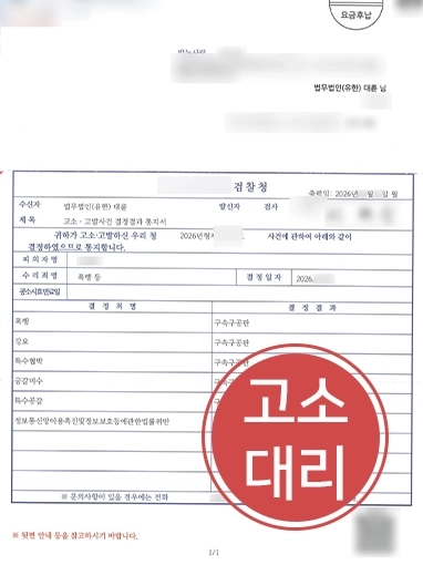 특수협박공소시효 | 억대 특수협박 피해 회복 및 구속기소 이끈 형사변호사
