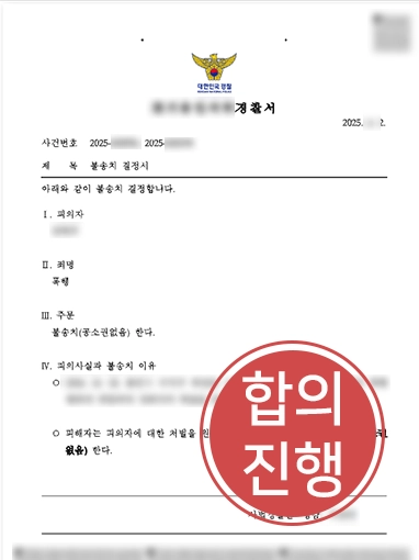 변호사전화상담비용 | 원하는 조건으로 합의 이끌어 낸 상해 사건 변호사