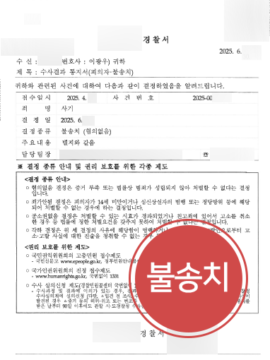 부동산매매사기 조력 사례 | 부동산 사기 혐의 받은 의뢰인, 불송치