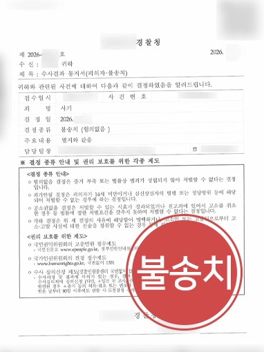 특정경제범죄가중처벌법 | 투자금 편취 사기 혐의, 불송치 이끈 형사변호사