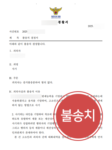 사기죄성립조건 검토 | 사기죄 고소당한 의뢰인, 기망행위 부정해 불송치