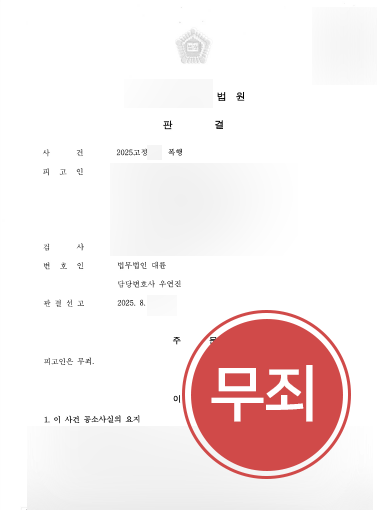 형사소송변호사 조력 사례 | 이혼 소송 중 발생한 폭행, 의뢰인 무죄