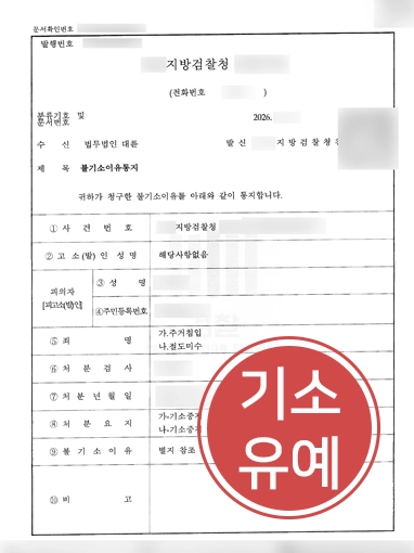 주거침입죄벌금 | 전처 집에 주거침입한 혐의로 고소당한 의뢰인, 기소유예
