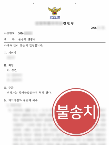 강간죄고소 | 전 여자친구에게 강간죄 혐의로 형사 고소당한 의뢰인 불송치