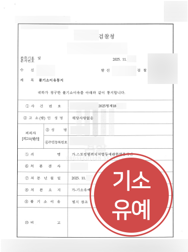 스토킹처벌법 | 반복 연락으로 스토킹 고소 당한 의뢰인, 기소유예