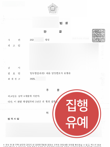횡령죄형량 방어 | 보이스피싱 피해금 횡령 혐의, 집행유예 이끈 사례