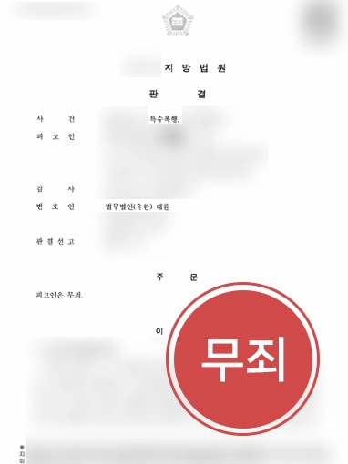 특수폭행 형사변호사