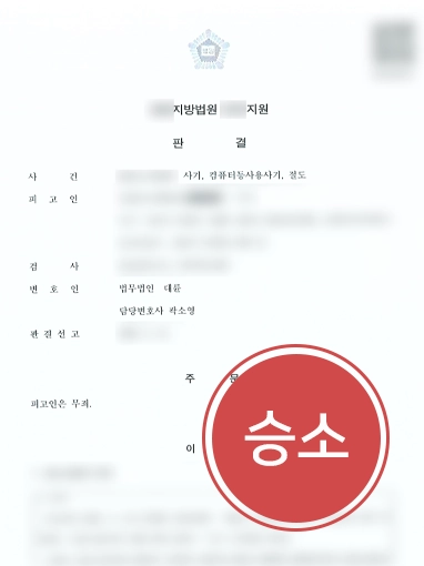 사기죄처벌 | 채무불이행으로 사기죄 고소당한 의뢰인 무죄 이끈 형사변호사