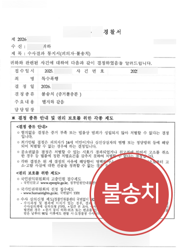 특수폭행벌금 위기였던 의뢰인 조력해 경찰 단계에서 불송치 받은 사례