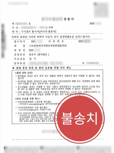전남친스토킹 혐의 벗어난 해결사례 