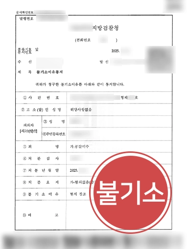공갈협박죄 | 사과 받으려다 공갈협박죄 고소당한 의뢰인 불기소 이끈 사례