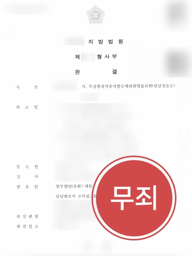형사재판항소 | 1심 벌금형을 '무죄'로 판결 뒤집은 형사재판 항소 전략