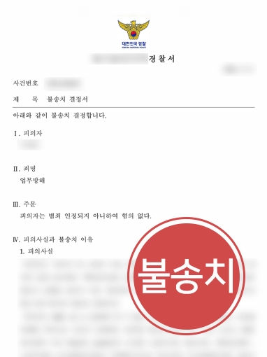 업무방해죄처벌ㅣ이유식 성분 고발했다가 업무방해 처벌 위기, 불송치 마무리