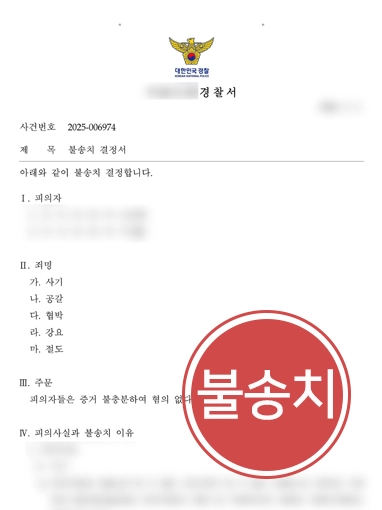 사기죄고소ㅣ이웃집 할머니 재산 받았다가 사기죄 고소 당한 의뢰인, 불송치