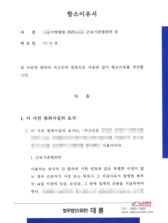 형사재판항소 항소이유서