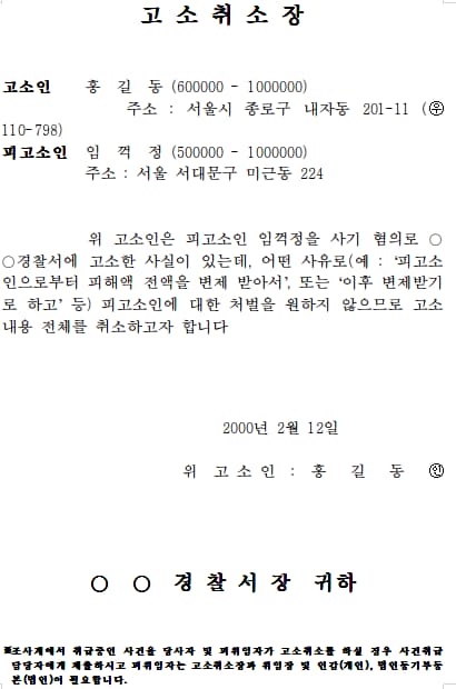 형사고소취하서 양식 예시