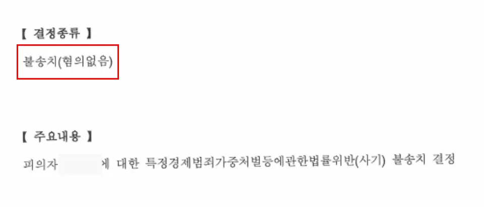특정경제범죄가중처벌법 수사기관 경찰조사 징역 사기죄