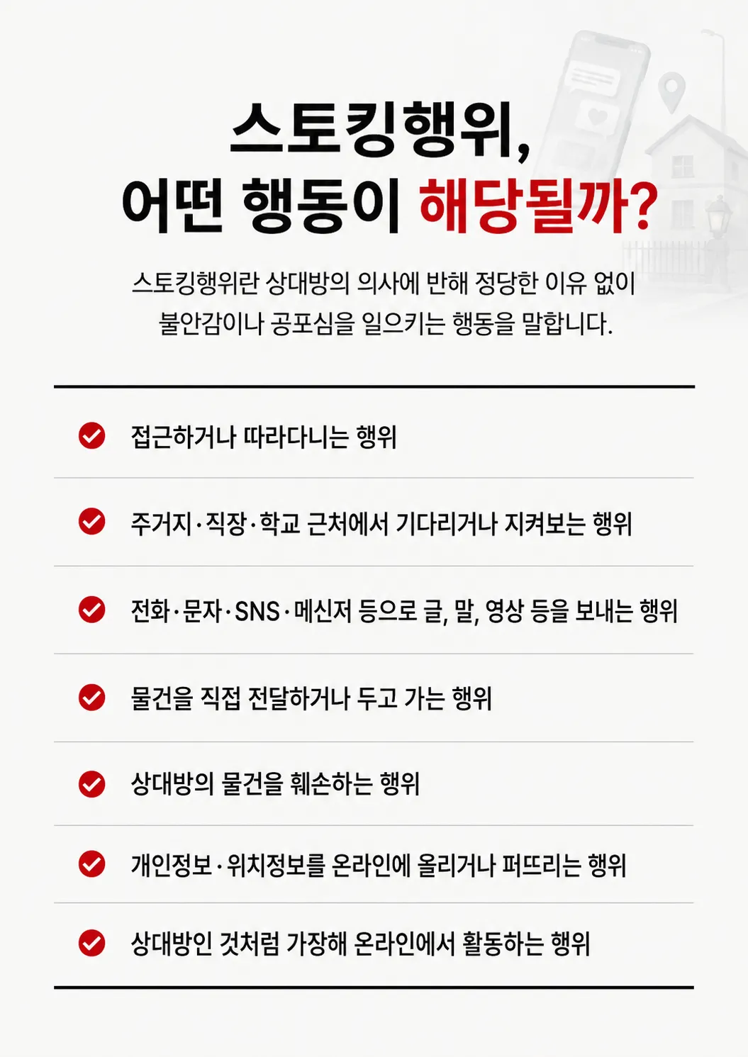 스토킹형량 대응을 위한 통화내역·메시지·부재중 전화 증거 검토 방법