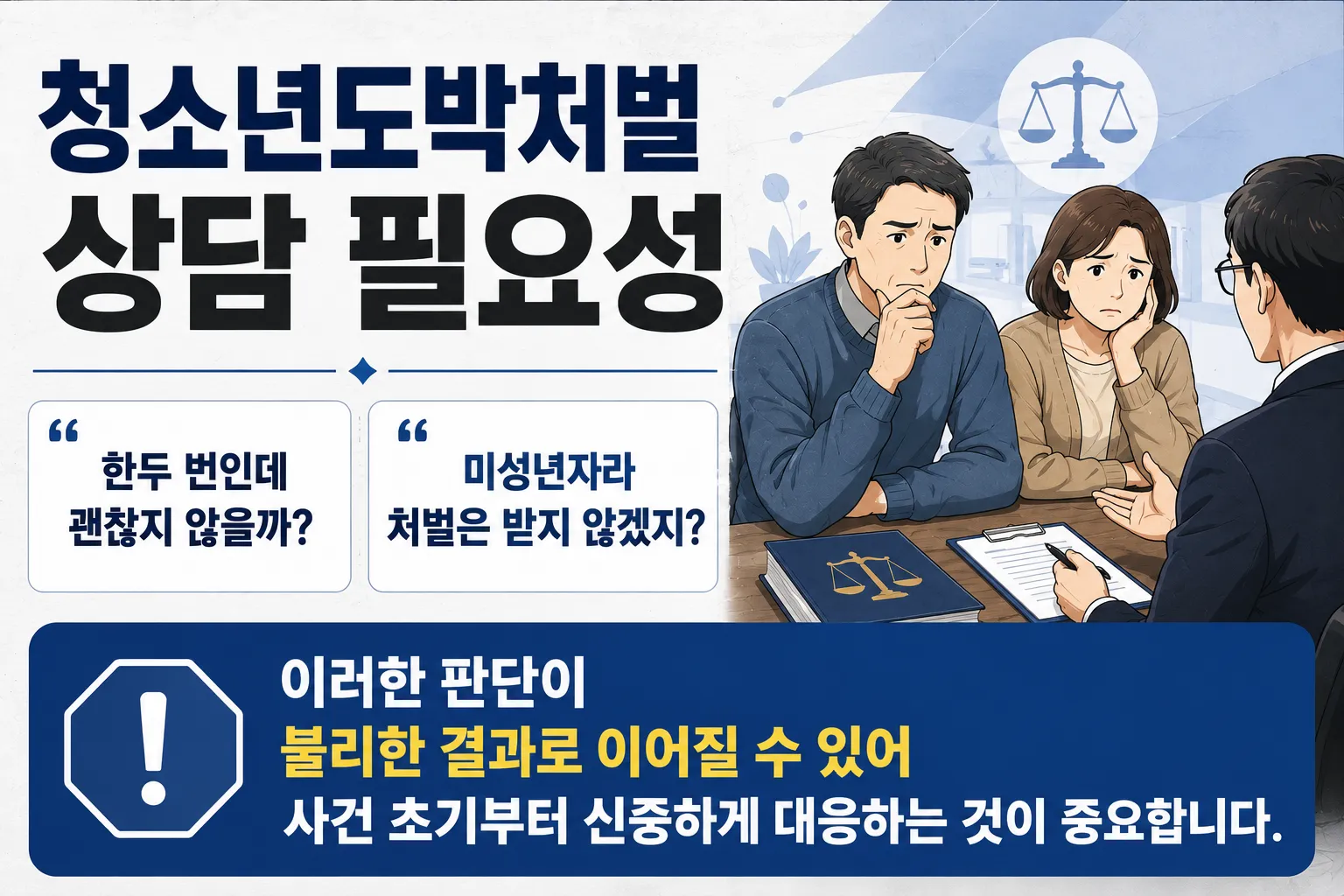 청소년도박처벌 사건에서 부모가 가장 많이하는 실수