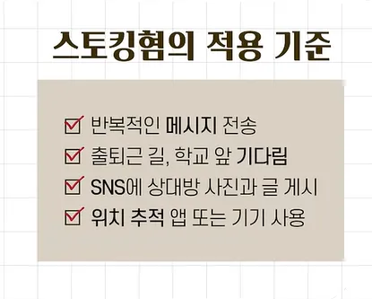 스토킹불송치 결정을 위해서 무조건 알아야 할 성립요건