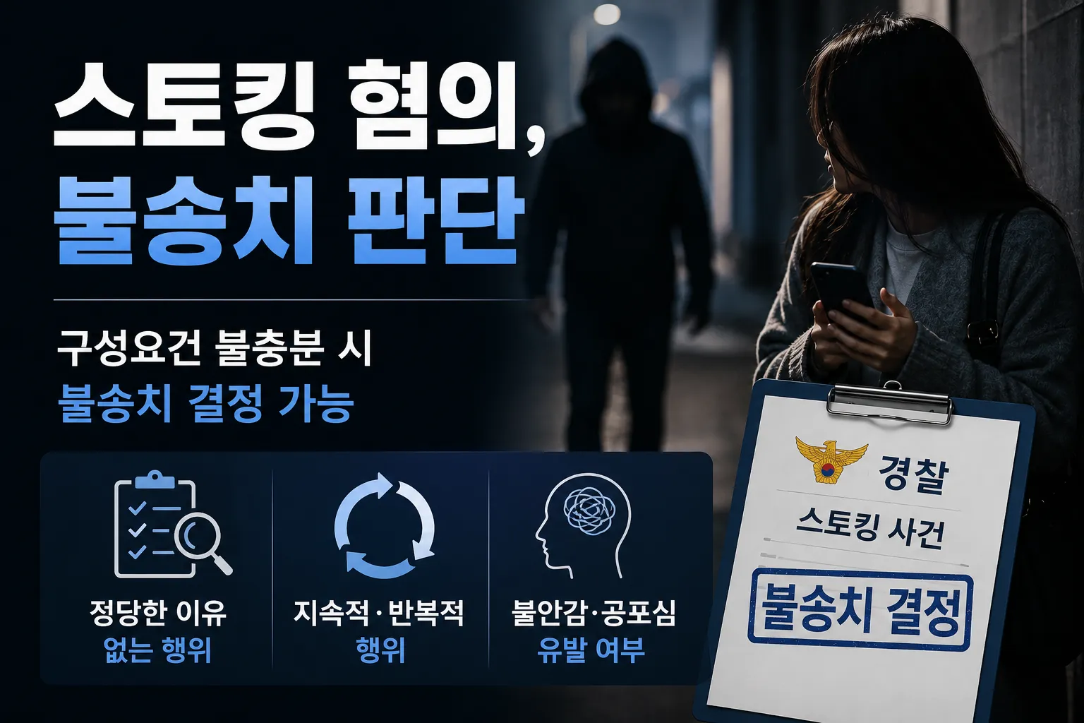 스토킹불송치 판단과 감경요소 살펴보기