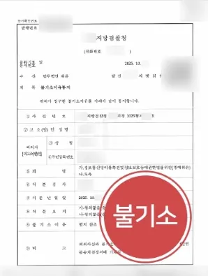 사이버모욕 고소 불기소 사례 확인하기