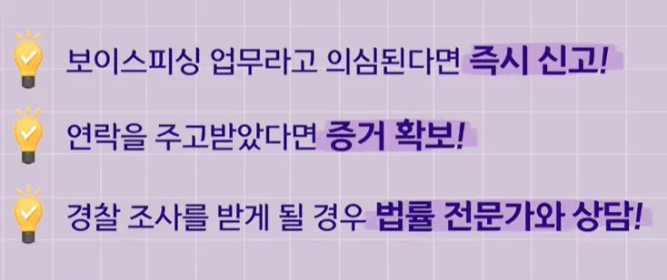 보이스피싱경찰조사 전 확인해야 할 사항