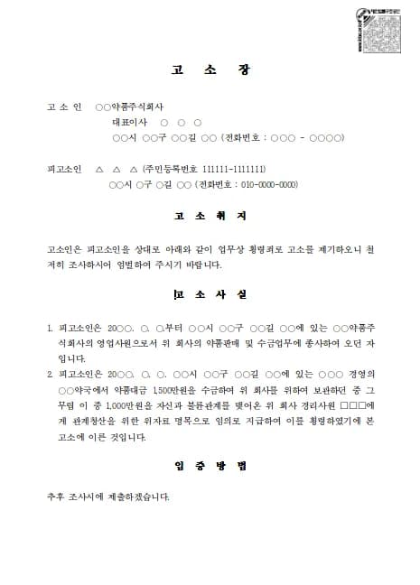 업무상횡령공소시효 전 확인해야 할 고소장 작성 방법