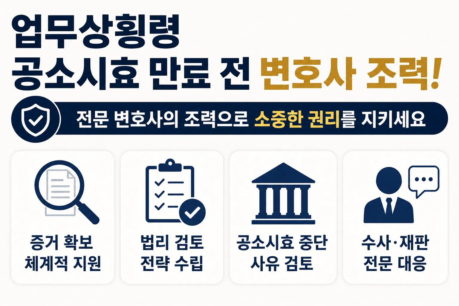 업무상횡령공소시효 만료 전 변호사 조력이 필요한 이유