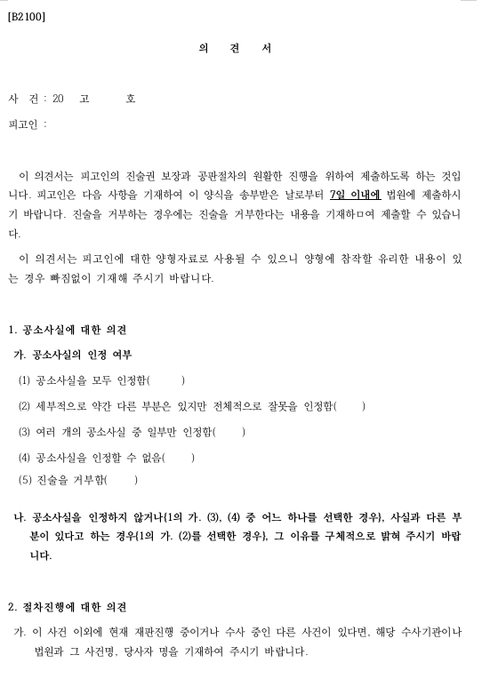 불구속구공판 시 피고인 의견서 실제 양식