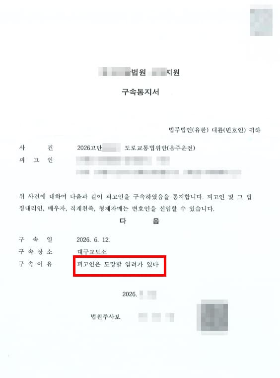 불구속구공판 이후 구속통지서
