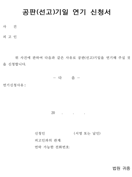불구속구공판, 구속 위기라면 공판기일 연기하기