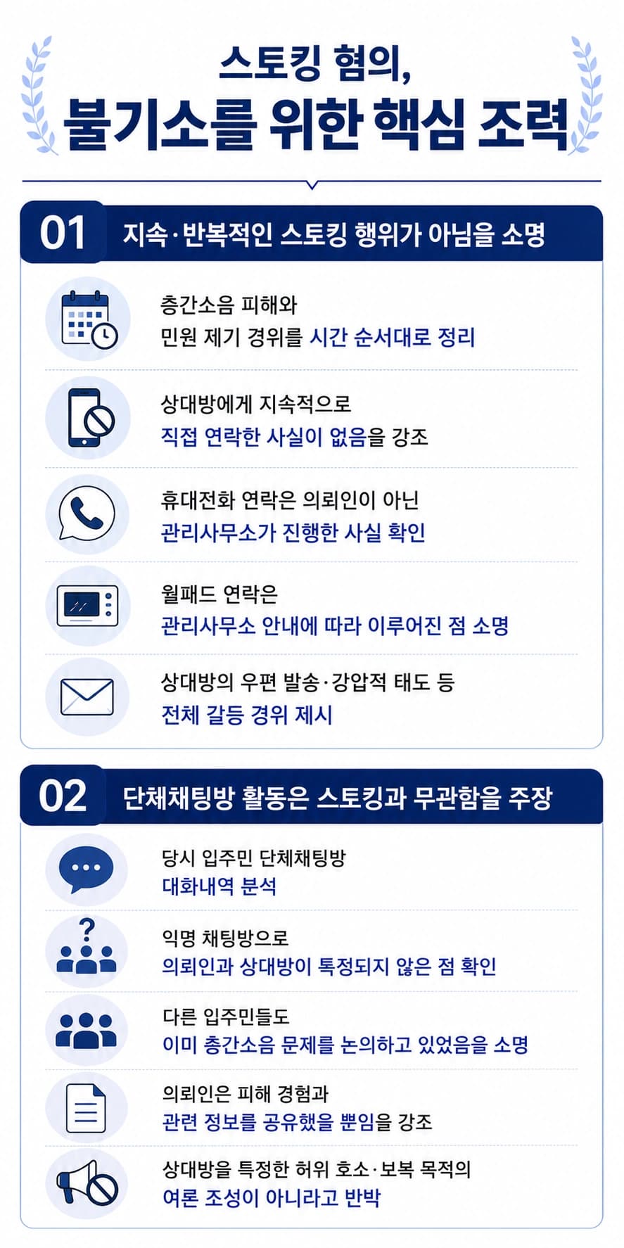 스토킹불기소, 스토킹변호사의 대응 전략