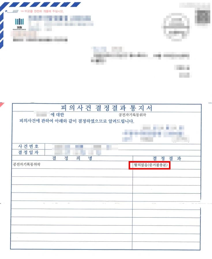 공전자기록위작 혐의 대응 결과, 혐의없음 이끈 형사변호사